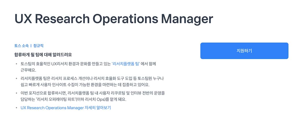 토스 UX Research Operations Manager 채용 공고