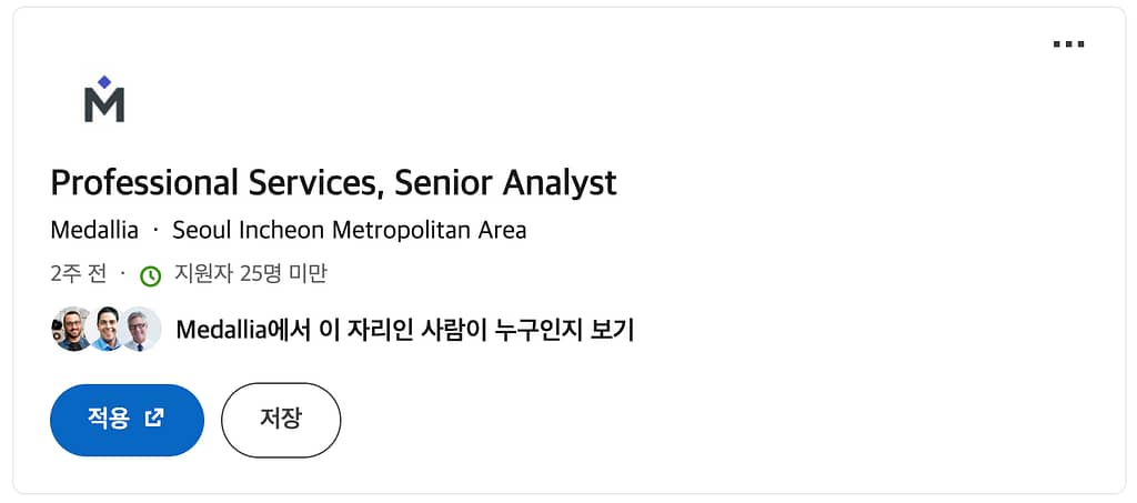 메달리아 Professional Services Senior Analyst 채용 공고