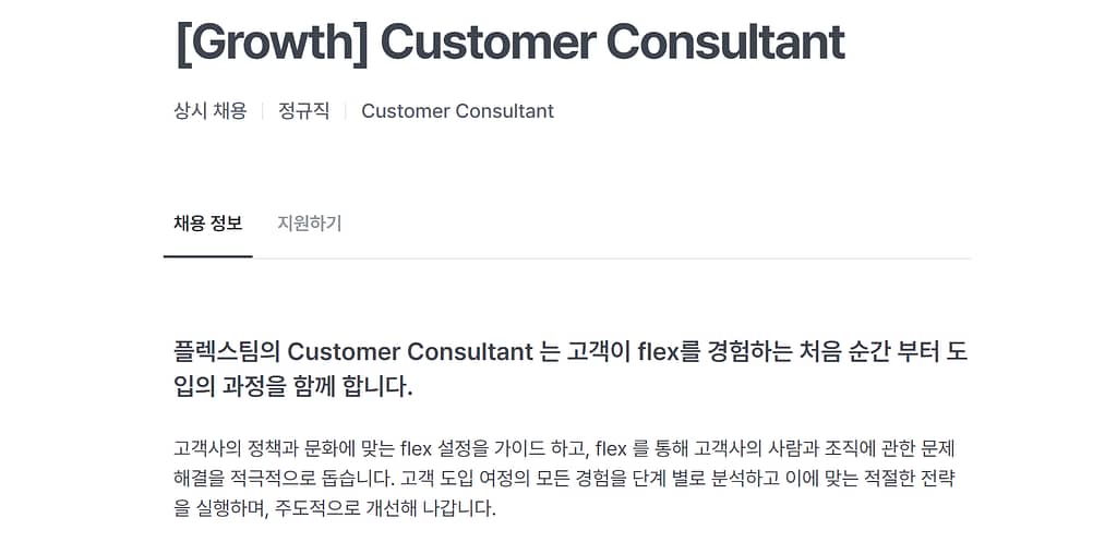 [플렉스] Growth - Customer Consultant 채용 공고