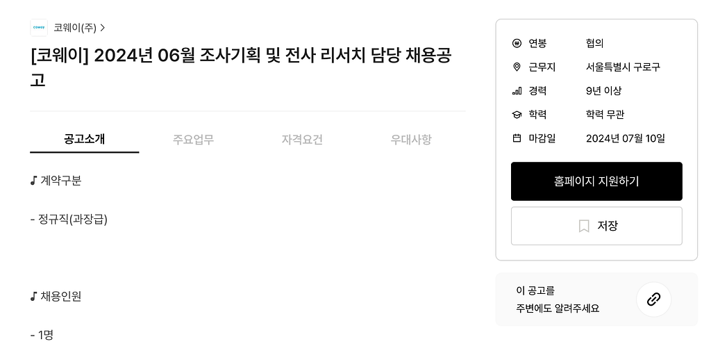 코웨이 조사기획 및 전사 리서치 담당 채용 공고