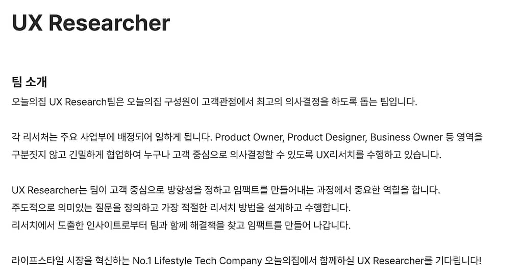 오늘의집 UX Researcher 채용 공고