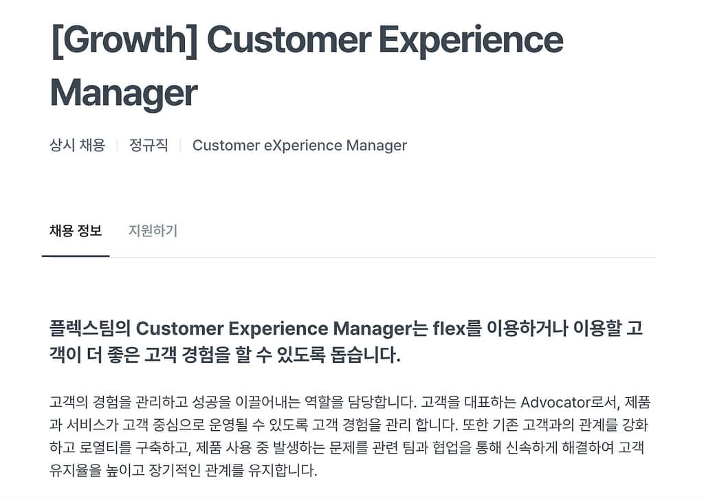 플렉스 Growth Customer Experience Manager 채용 공고
