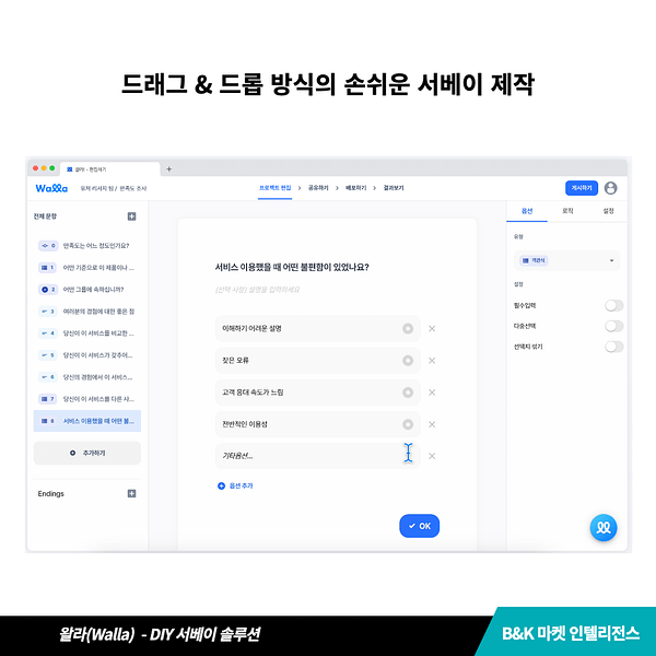 왈라 드래그 & 드롭 방식의 손쉬운 서베이 제작