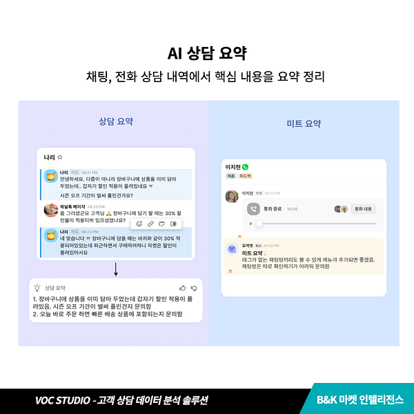 AI 고객 채팅 전화 상담 분석 솔루션 VOC STUDIO 스튜디오